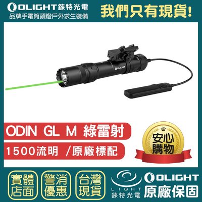 【錸特光電】OLIGHT ODIN GL M 1500流明 綠雷射 戰術槍燈 激光 槍燈 手電筒 電筒 M-LOK 鼠尾