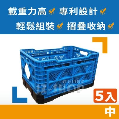 摺疊收納箱(中) 高載重折疊籃 倉儲物流籃 分類整理 儲物籃 露營箱(一組5入)