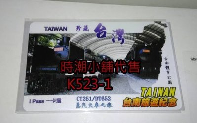 **代售鐵道商品**2020高捷一卡通  珍藏台灣-台南蒸氣火車之旅 限定款一卡通 K523-1