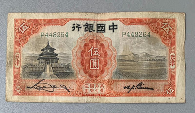 1311。中國銀行民國20年五元原票。