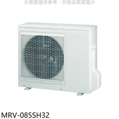 《可議價》萬士益【MRV-085SH32】變頻冷暖1對3分離式冷氣外機(含標準安裝)