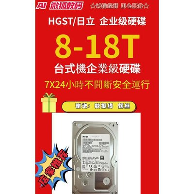 特惠價 昱科/日立 HGST 8T硬碟 企業級氦氣硬碟  8000GB 陣列存儲NAS硬碟7200轉128M緩存