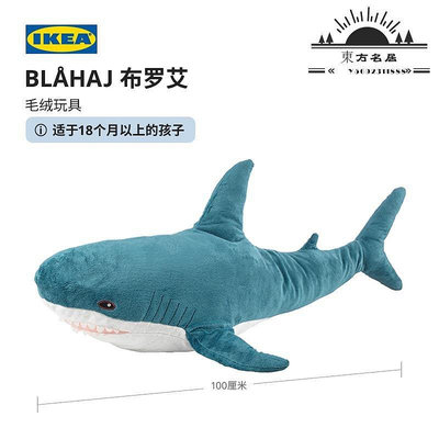 IKEA宜家BLAH布羅艾鯊魚抱枕毛絨睡覺網紅玩偶公仔官方正品-東方名居