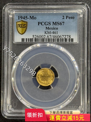 可議價PCGS-MS67 墨西哥1945年鷹洋2比索金幣79【懂胖收藏】大洋 洋鈿 花邊錢