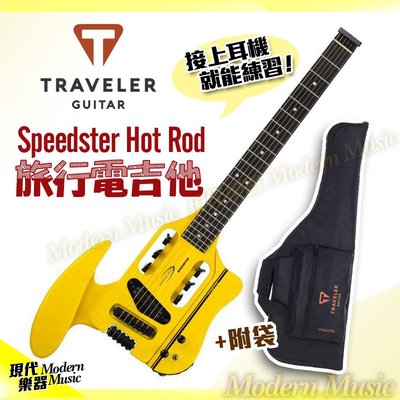 【現代樂器】現貨！Traveler Speedster Hot Rod 旅行電吉他 跑車黃 無琴頭迷你小吉他 可接耳機