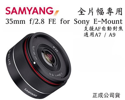 【eYe攝影】全新 SAMYANG 35mm F2.8 自動對焦 AF 正成公司貨 全片幅 SONY A7R II A9