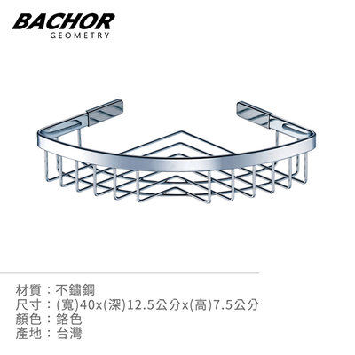 I-HOME 衛浴配件 台製 BACHOR CS-2527 不鏽鋼 浴室配件 收納層架 置物架 無安裝