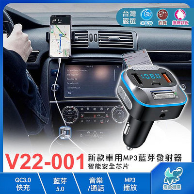 【V22-001※車載藍芽發射器】智能MP3藍牙發射器 快充 FM發射 雙USB 一鍵接聽/無損音樂/語音導航播報