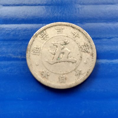 【大三元】日本錢幣-菊五錢白銅幣 -明治三十30年(31-7)