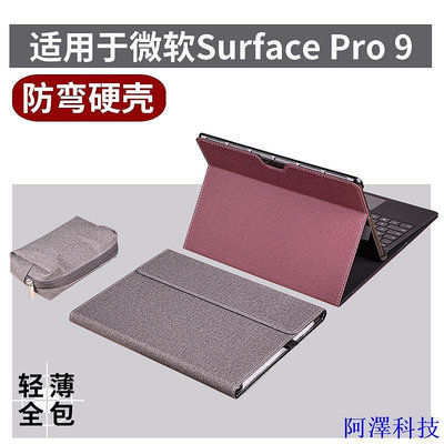 阿澤科技保護微軟surface Pro9平板保護套殼皮套外殼防摔全包超薄電腦套13英寸新款
