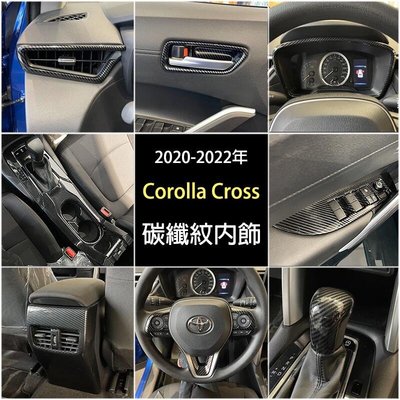 豐田 20~23 Corolla Cross GR 全套碳纖紋飾板 排檔框 方向盤框 出風口框 玻璃開關飾板 內扶手飾條
