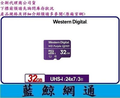 【藍鯨】全新@ WD WD 紫標 MicroSDHC UHS-I U1 32GB 監控記憶卡32G Micro SDHC