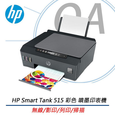 【KS-3C】HP Smart Tank 515 彩色無線WiFi 三合一噴墨印表機 影印/列印/掃描