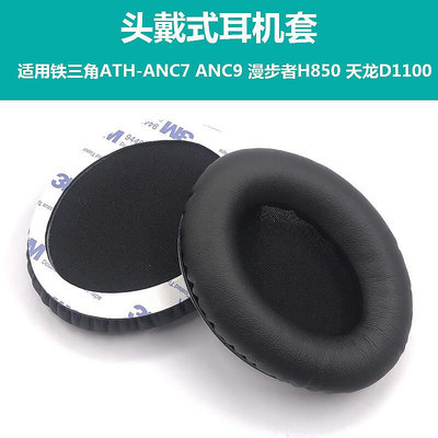 適用鐵三角ATH-ANC7 ANC9耳機套 漫步者H850 天龍D1100海綿套耳罩
