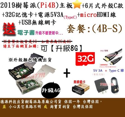 《德源科技》r)(餐4B-S-4G) Pi4B 樹莓派主板+6片式外殼C款+32G卡+電源+HDMI線+網卡+贈品