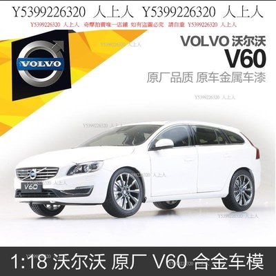 免運沃爾沃V60旅行版1:18 VOLVO全開金屬合金汽車模型休旅車送禮