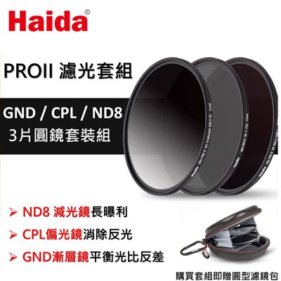 Haida海大 PRO II 8+8雙層鍍膜 55mm 圓形濾鏡套裝 ND減光+CPL偏光鏡+GND0.9漸層