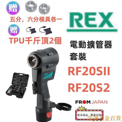 金誠五金百貨商城日本直送REX-RF20SII電動擴管器rex rf20sii  全新二代機種 內附5分6分模塊 新冷媒対応R32