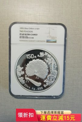 1993年20盎司孔雀大銀幣，震撼視覺，NGC評級69uc，）2696 可議價
