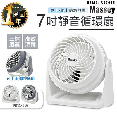 保固一年！Massey 7吋靜音循環扇 MAS-717 風扇 電風扇 涼風扇 桌扇 空調扇 空氣循環扇 AC扇
