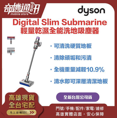 奇機通訊【DYSON】Digital Slim Submarine™ 輕量乾濕全能洗地吸塵器 全新台灣公司貨