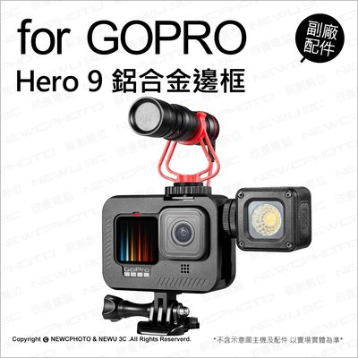 【薪創光華】GoPro Hero9 鋁合金邊框 金屬保護邊框 Vlog 兔籠 雙冷靴 (售完停)