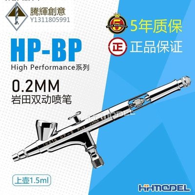 恒輝模型 IWATA/巖田 雙動上壺1.5ml 0.2mm 噴筆 5年保修 HP-BP-騰輝創意