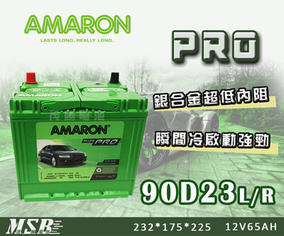 【茂勝電池】AMARON 90D23L 90D23R 愛馬龍 PRO版 銀合金 加強版 Tiena Nsx 一路發 適用