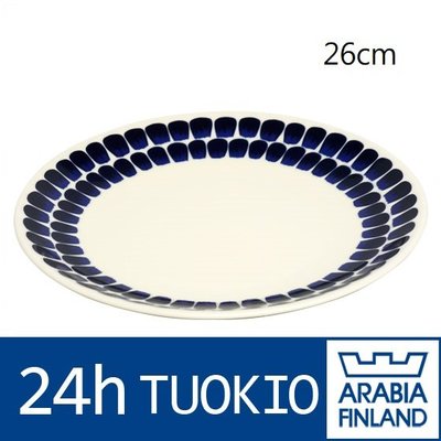 【北歐生活】現貨 芬蘭 ARABIA 24h Tuokio 餐盤 26cm