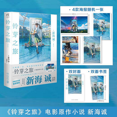全新#新海誠 鈴芽之旅小說 簡體中文版 普通裝 新海誠動畫天氣之子你的名字系列小說