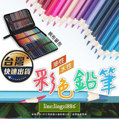 【現貨】：彩色鉛筆 贈帆布筆包 48色 72色 油性彩色鉛筆 水性彩色鉛筆 油性色鉛 水性色鉛筆々