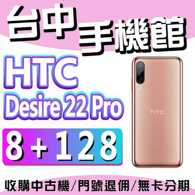 台中手機館】HTC Desire 22 Pro【8+128】120HZ 高通 反向充電 元宇宙 規格 價格 公司貨
