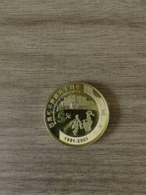 （二手）-2001年西藏和平解放50周年紀念幣，黃銅合金材質，面值 錢幣 紀念幣 花鈿1838【奇摩錢幣】