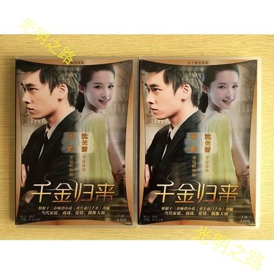 千金歸來 (2013) 李易峰  李沁  趙文瑄 10D高清DVD光碟 光明之路