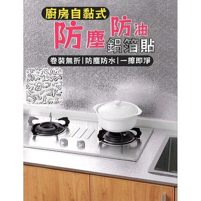 【苙苙小鋪】廚房自黏式防塵防油鋁箔貼/廚房壁貼/防油貼(60×300cm)