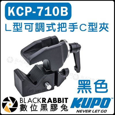 數位黑膠兔【 KUPO KCP-710B 黑色 L型 可調式 把手 C型夾 】圓管夾 燈架 腳架 鋁合金 萬用夾