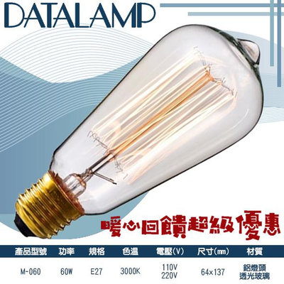 【EDDY燈飾網】(M-060) 60W傳統愛迪生白熾燈泡 E27規格 黃光 鋁燈頭+透光玻璃 單電壓 提升氣氛
