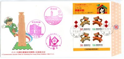 【流動郵幣世界】82年紀243國光郵展紀念郵票小全張長型套票首日封(面額65折)