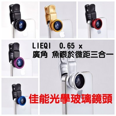 【酷碼數位】 LIEQI LQ-011 0.65X 三合一廣角鏡頭 自拍神器 自拍棒 手機鏡頭 原廠 廣角 魚眼 微距