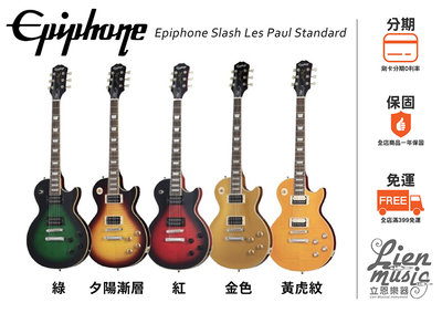 『立恩樂器』多款顏色 免運分期 / 電吉他 Epiphone Slash Les Paul Standard 含硬盒