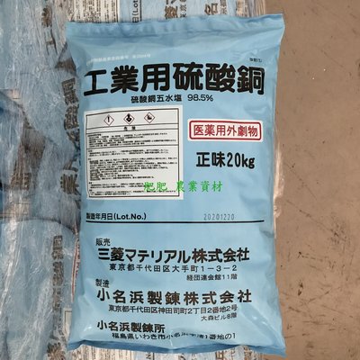 【肥肥】190 化工原料 硫酸銅 (日本三菱) 20kg裝。