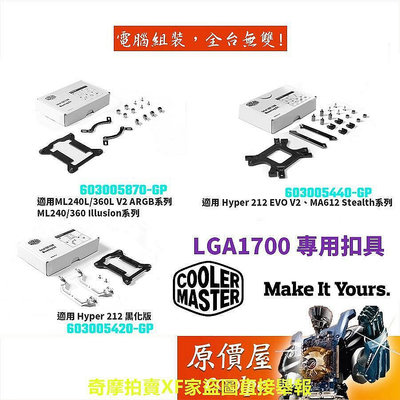 【現貨】Cooler Master酷碼 LGA1700 空冷/水冷/12代CPU/專用扣具/原價屋