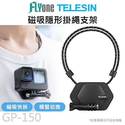 GP-150 TELESIN泰迅 運動攝影機專用 磁吸隱形掛脖支架 可調節掛繩 適用 GOPRO/SJCAM