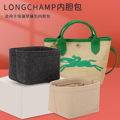 UU代購#Longchamp龍驤草編包內膽包撐定型 mini餃子包內襯包中包內袋