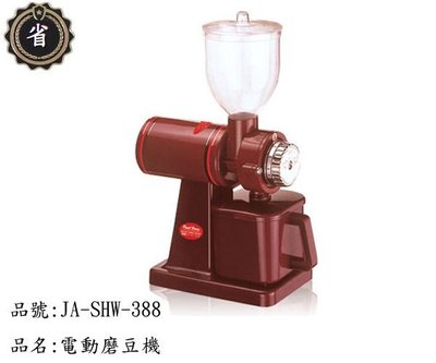 ~省錢王~ 日本 寶馬牌 電動 磨豆機 JA-SHW-388 半磅裝 咖啡豆 研磨機
