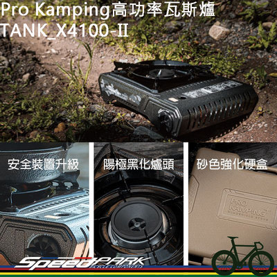 【速度公園】Pro Kamping 高功率瓦斯爐 第二代升級版 卡式爐 攜帶型 坦克 TANK_X4100-II 露營