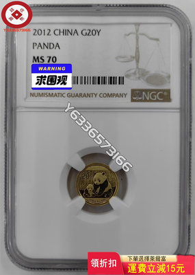 2012年熊貓1/20盎司金幣NGC 評級幣 銀幣 紙鈔【錢幣收藏】13305