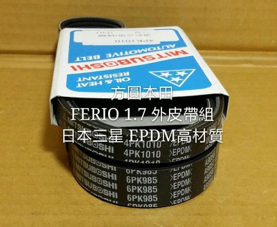 本田 喜美7代 FERIO K10 發電機 冷氣壓縮機 動力幫浦 外皮帶組6PK+4PK 日本三星 EPDM高材質