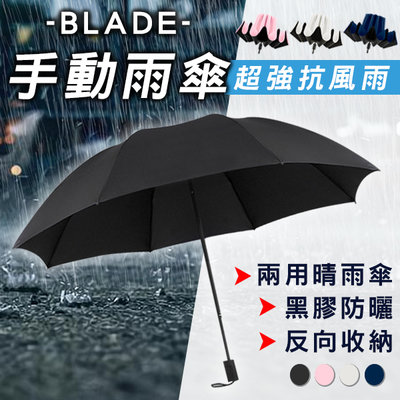 【coni mall】BLADE手動雨傘 現貨 當天出貨 台灣公司貨 陽傘 雨傘 折疊傘 抗UV 反向折疊傘 八骨