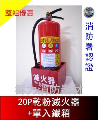 ☼群力消防器材☼ (新規) 20P ABC乾粉滅火器+滅火器單入鐵箱 整組優惠價